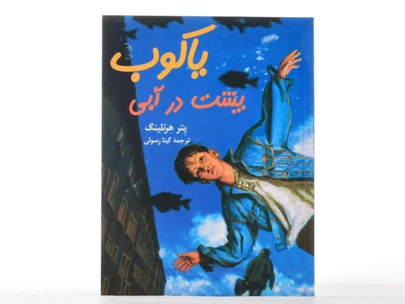 کتاب یاکوب پشت در آبی - آفرینگان - 4