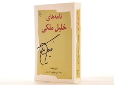 کتاب نامه های خلیل ملکی - امیر پیشداد - 3