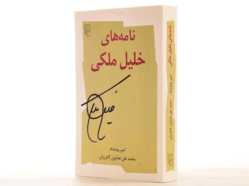 کتاب نامه های خلیل ملکی - امیر پیشداد - 3