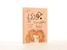 کتاب جودی دمدمی 12 (جودی و فهرست آرزوها) - 3