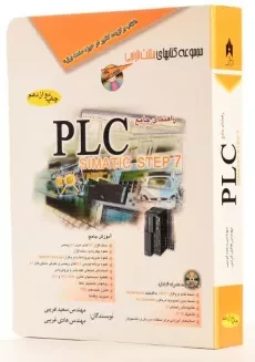 کتاب راهنمای جامع PLC SIMATIC STEP 7 - غریبی - 1