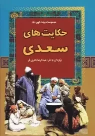 کتاب حکایت های سعدی: ادبیات کهن 5