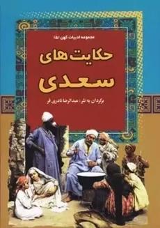 کتاب حکایت های سعدی: ادبیات کهن 5