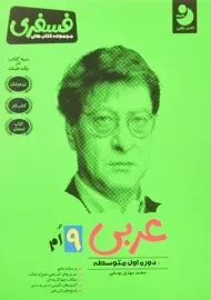 کتاب فسفری عربی نهم کامل طلایی