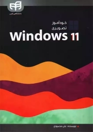 کتاب خودآموز تصویری Windows 11 | علی محمودی