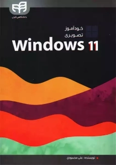 کتاب خودآموز تصویری Windows 11 | علی محمودی