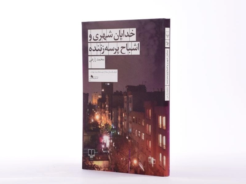 کتاب خدایان شهری و اشباح پرسه زننده - 2