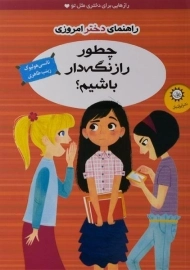 کتاب چطور راز نگه دار باشیم؟