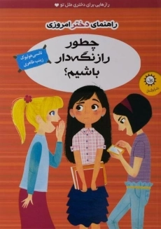 کتاب ماجراها، شایعه ها و رازها