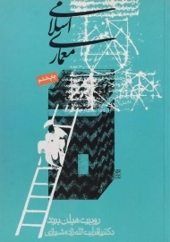 کتاب معماری اسلامی - هیلن برند