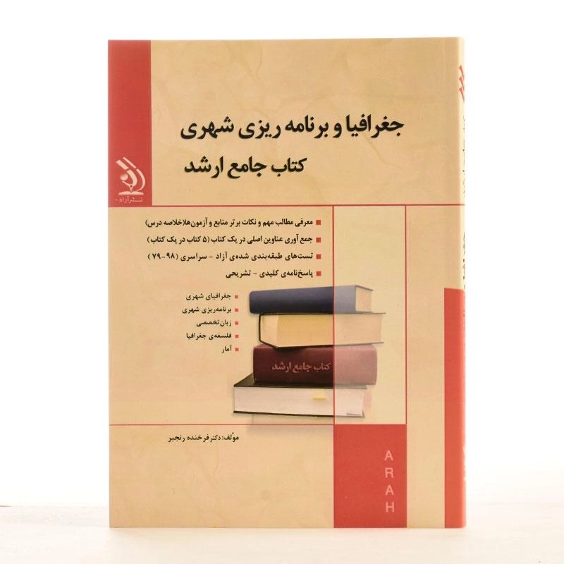 کتاب جامع ارشد جغرافیا و برنامه ریزی شهری | آراه - 2