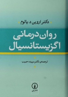 کتاب روان‌درمانی اگزیستانسیال | اروین د. یالوم