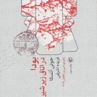 کتاب بودا در اتاق زیر شیروانی