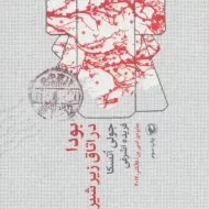 کتاب بودا در اتاق زیر شیروانی