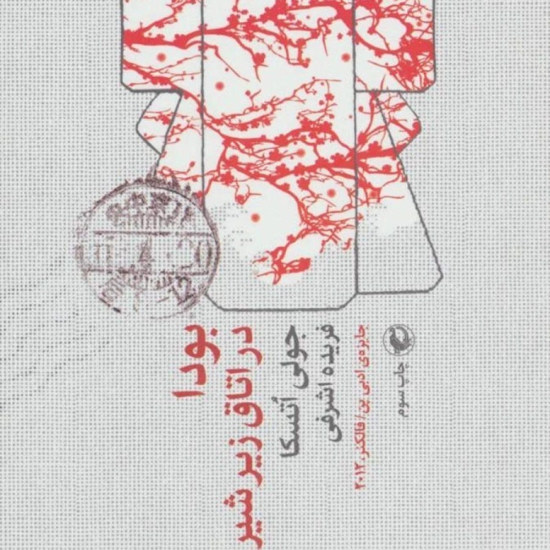 کتاب بودا در اتاق زیر شیروانی - جولی اتسکا - 0