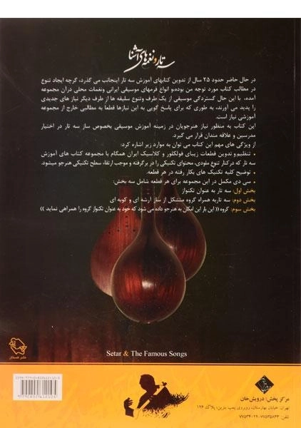 کتاب سه تار و نغمه های آشنا | جلال ذوالفنون - 1