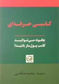 کتاب کاسبی حرفه ای | سعید محمدصالحی