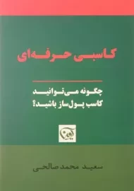 کتاب کاسبی حرفه ای | سعید محمدصالحی