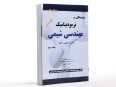 کتاب مقدمه ای بر ترمودینامیک مهندسی شیمی 2 - اسمیت (ویرایش 7) - 1