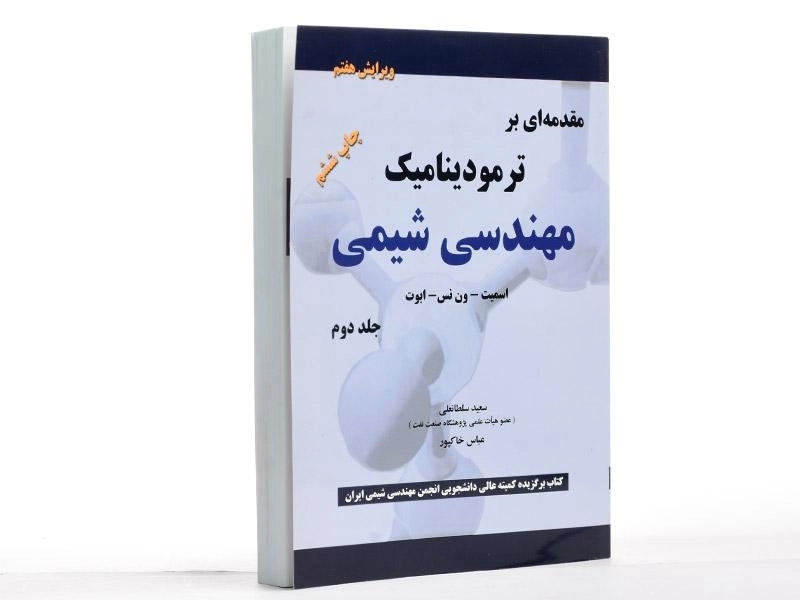 کتاب مقدمه ای بر ترمودینامیک مهندسی شیمی 2 - اسمیت (ویرایش 7) - 1
