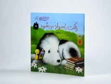 کتاب راکت باسواد می شود - 2