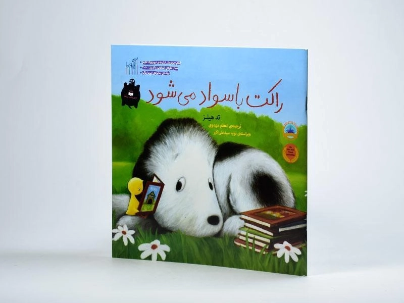 کتاب راکت باسواد می شود - 2