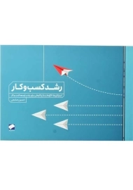 کتاب رشد کسب و کار | حسین صامعی