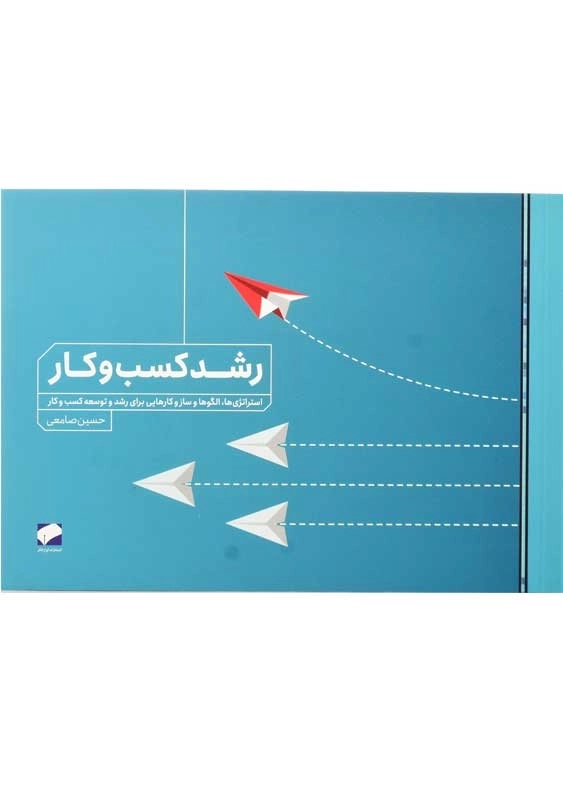 کتاب رشد کسب و کار | حسین صامعی - 0