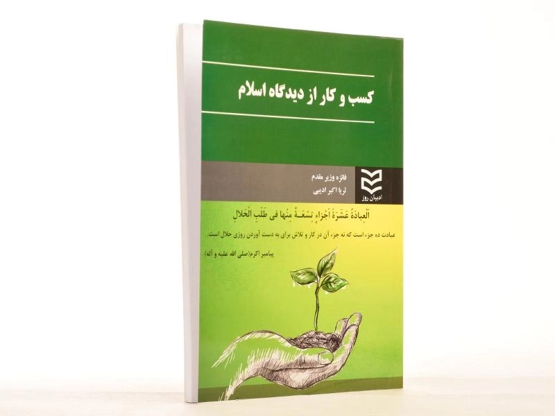 کتاب کسب و کار از دیدگاه اسلام | وزیر مقدم - 2