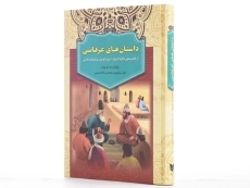 کتاب داستان های عرفانی - 2