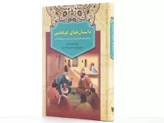 کتاب داستان های عرفانی - 2