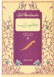 کتاب کابوس اسب (عاشقانه های ایرانی)