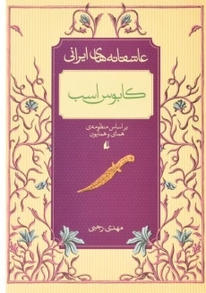 کتاب کابوس اسب (عاشقانه های ایرانی)