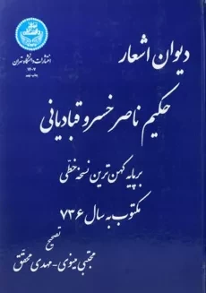 کتاب دیوان اشعار حکیم ناصر خسرو قبادیانی