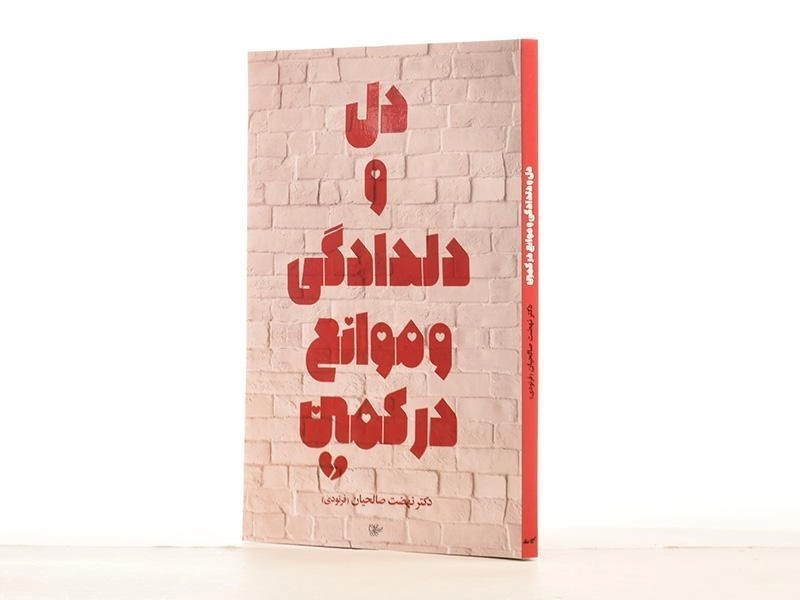 کتاب دل و دلدادگی و موانع در کمین - صالحیان - 2