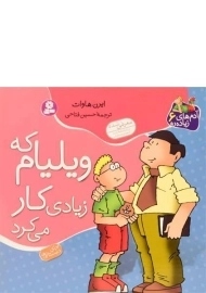 کتاب ویلیام که زیادی کار می کرد (آدم های زیاده رو 6)