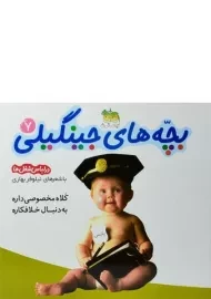 کتاب بچه های جینگیلی 7 (در لباس شغل ها)