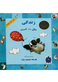 کتاب زندگی مثل باد است