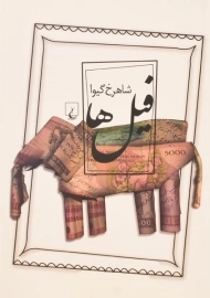 کتاب فیل ها | شاهرخ گیوا