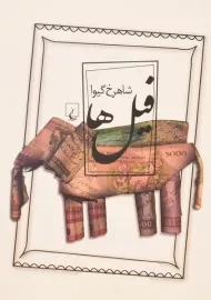 کتاب فیل ها | شاهرخ گیوا