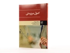 کتاب اصول سرپرستی - آقاپور علیشاهی - 2