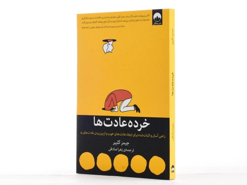 کتاب خرده عادت ها | جیمز کلییر - 2