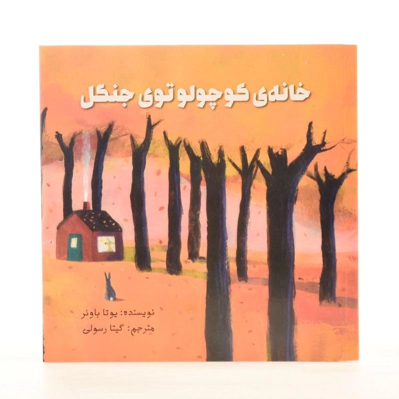 کتاب خانه ی کوچولو توی جنگل - 2