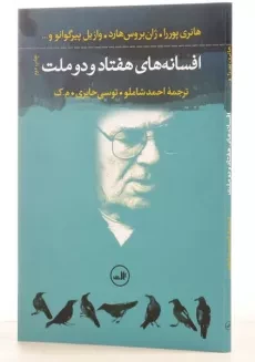 کتاب افسانه های هفتاد و دو ملت - هانری پوررا - 1