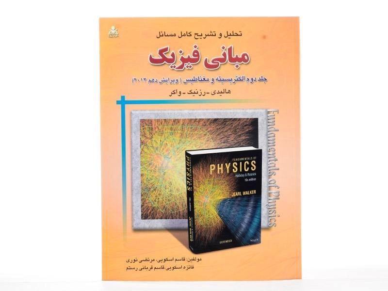 کتاب تشریح مسائل مبانی فیزیک 1 - هالیدی | اسکویی - 3