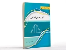 کتاب راهنما و حل مسائل آمار و احتمال مقدماتی - محسنیان - 2