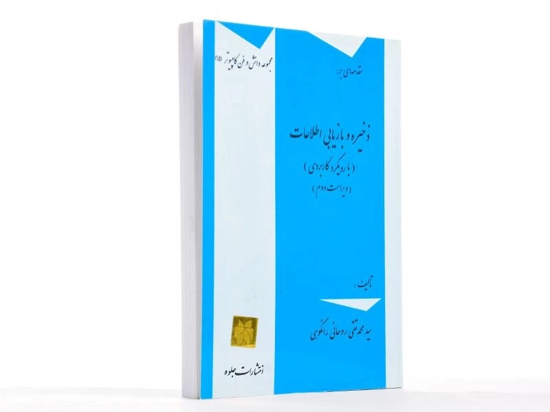 کتاب مقدمه ای بر ذخیره و بازیابی اطلاعات - روحانی رانکوهی - 3