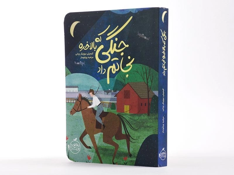 کتاب جنگی که بالاخره نجاتم داد - پرتقال - 2