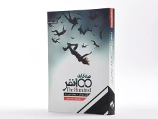کتاب صد نفر (سه گانه 100 نفر 1) - 2