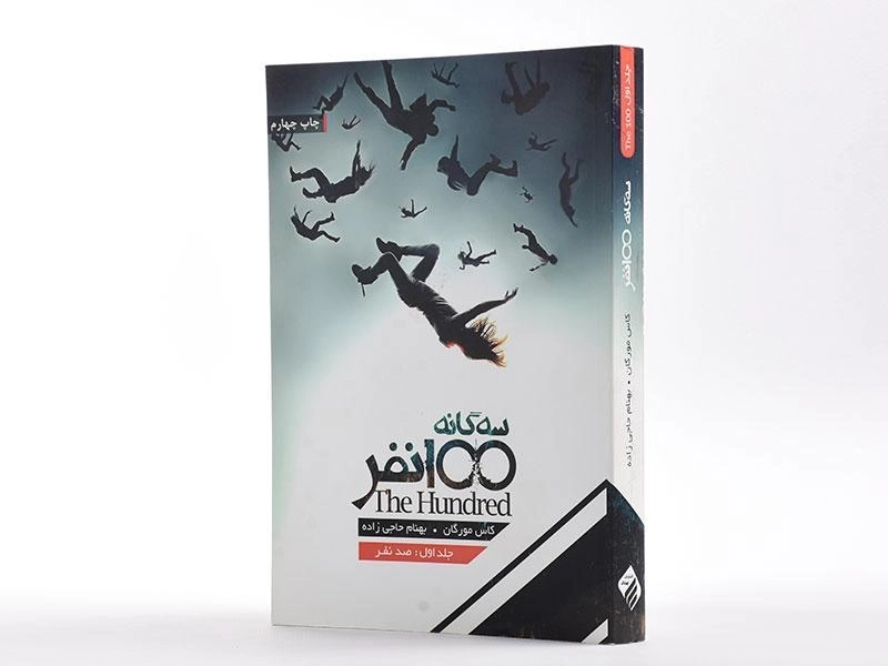 کتاب صد نفر (سه گانه 100 نفر 1) - 2